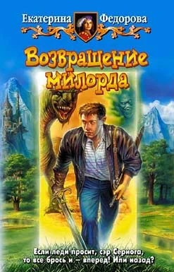 Обложка Возвращение милорда