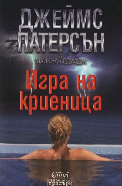 Обложка Игра на криеница