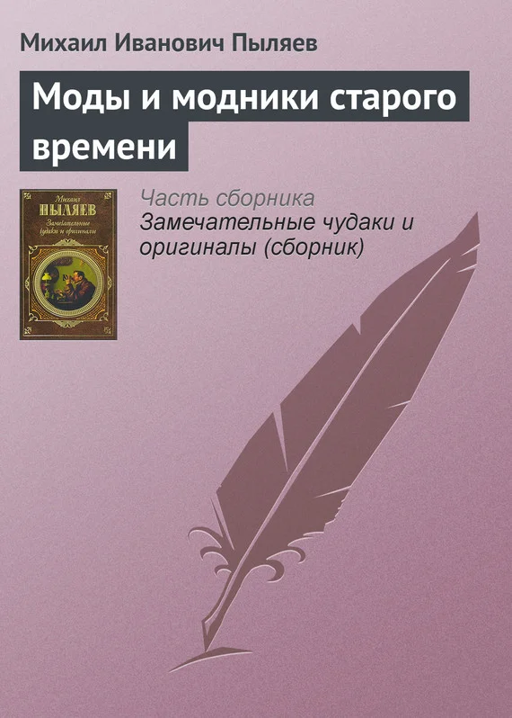 Обложка Моды и модники старого времени