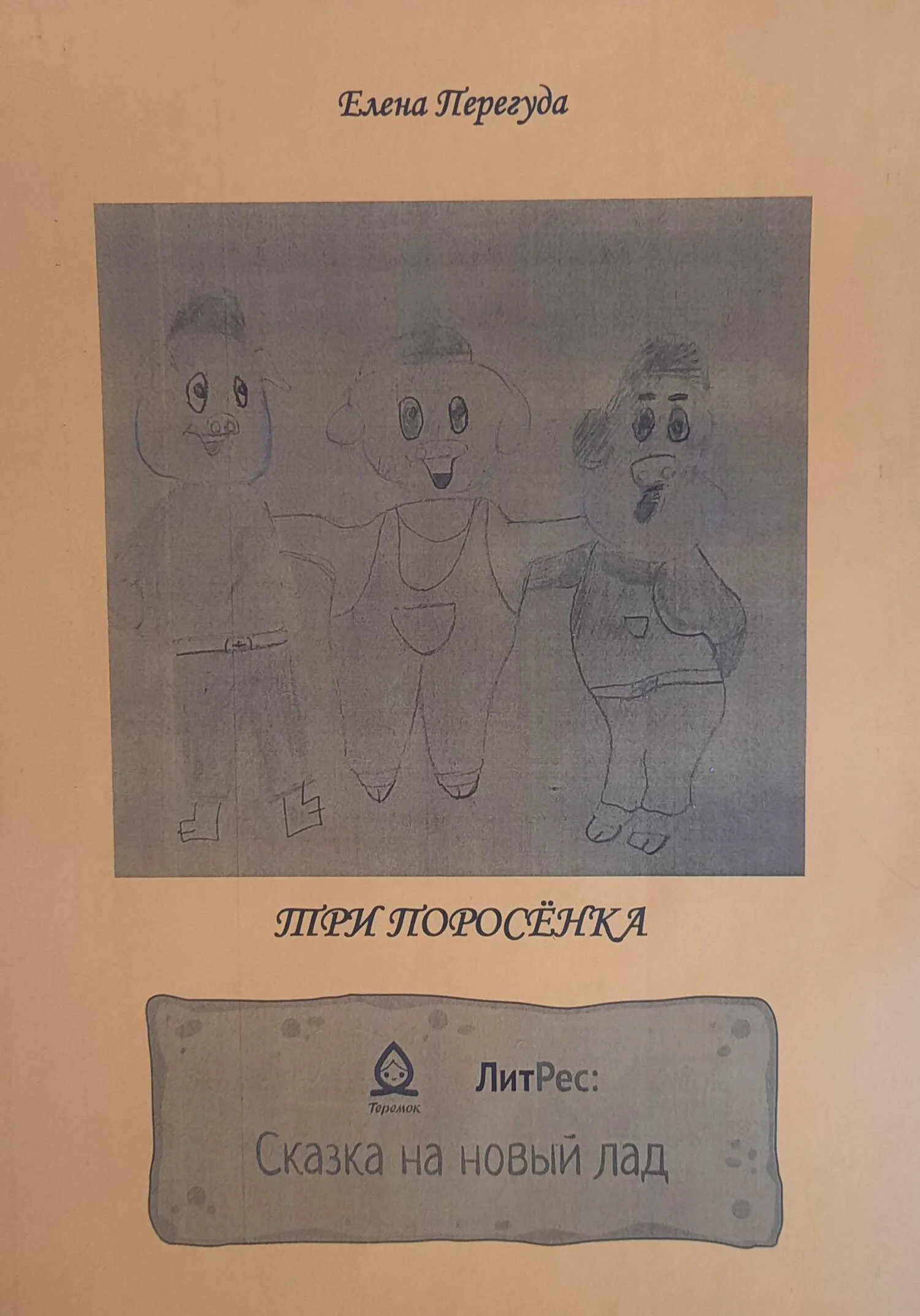 Обложка Три поросёнка. Сказка на новый лад [СИ]