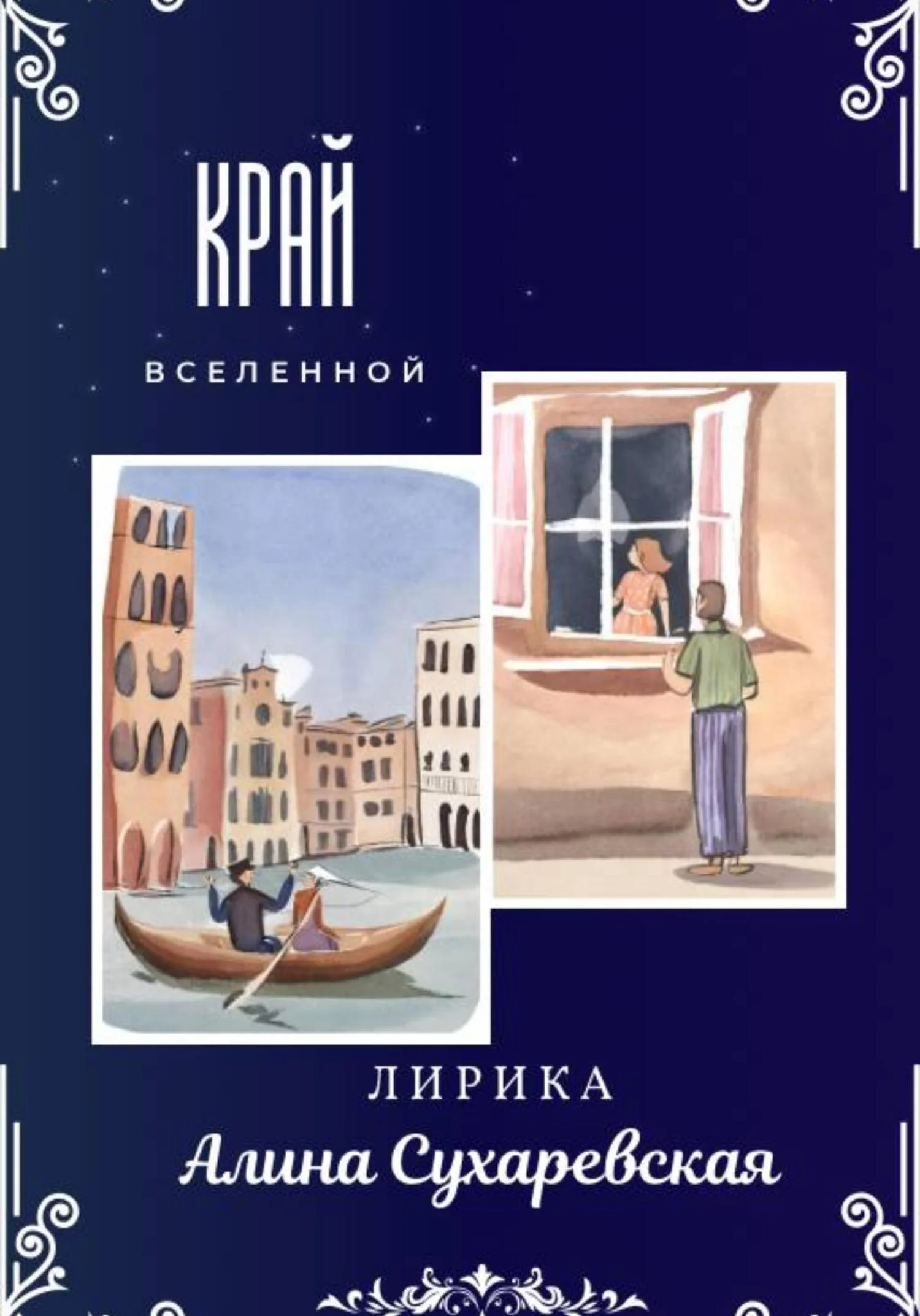 Обложка «Край вселенной»