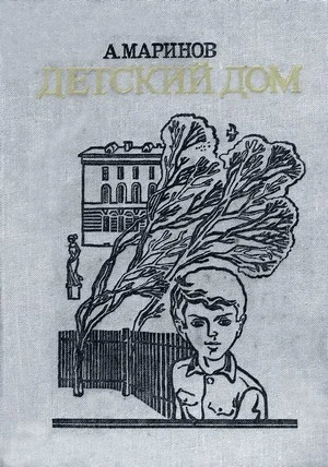 Обложка Детский дом