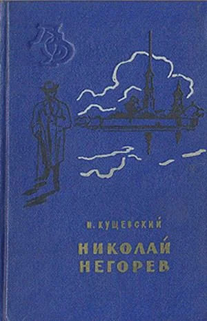 Обложка Николай Негорев, или Благополучный россиянин
