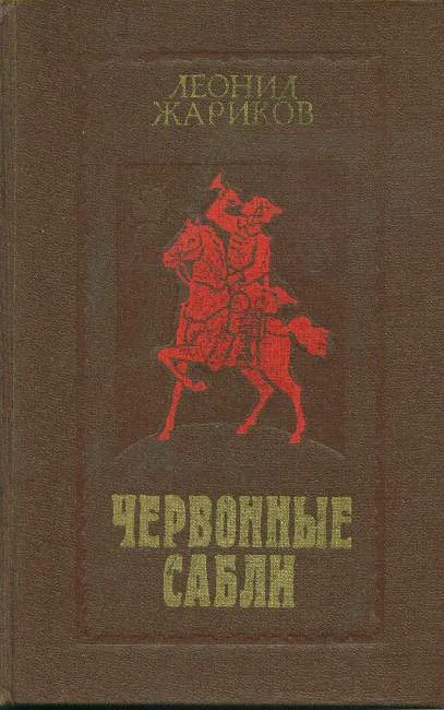 Обложка Червонные сабли