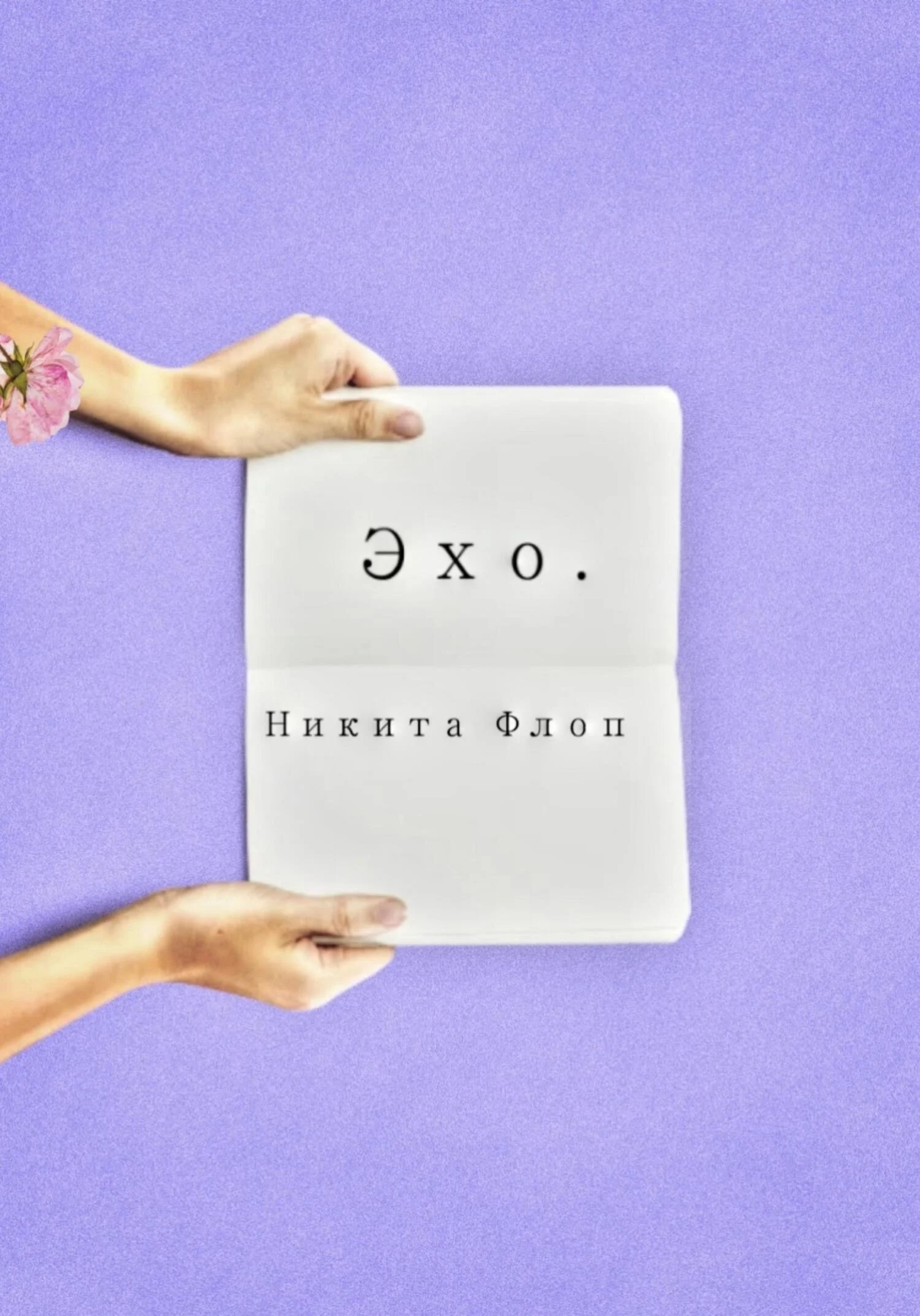 Обложка Эхо