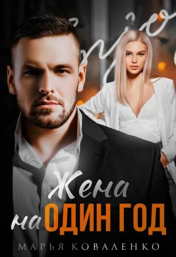 Обложка Жена на один год