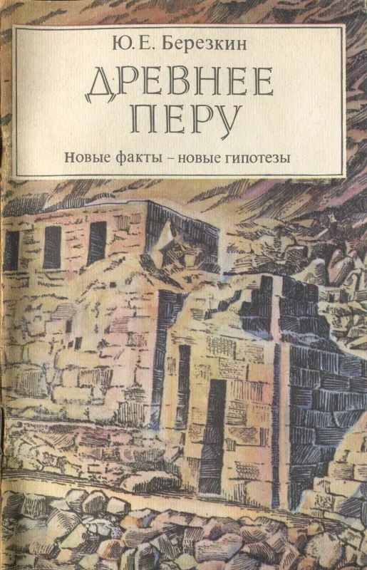 Обложка Древнее Перу. Новые факты — новые гипотезы