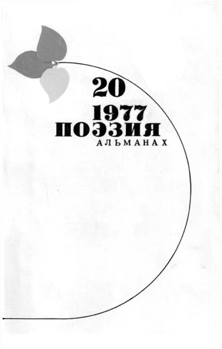 Обложка Стихи Николая Майорова. Поэзия. Альманах. Вып.20. 1977 г.