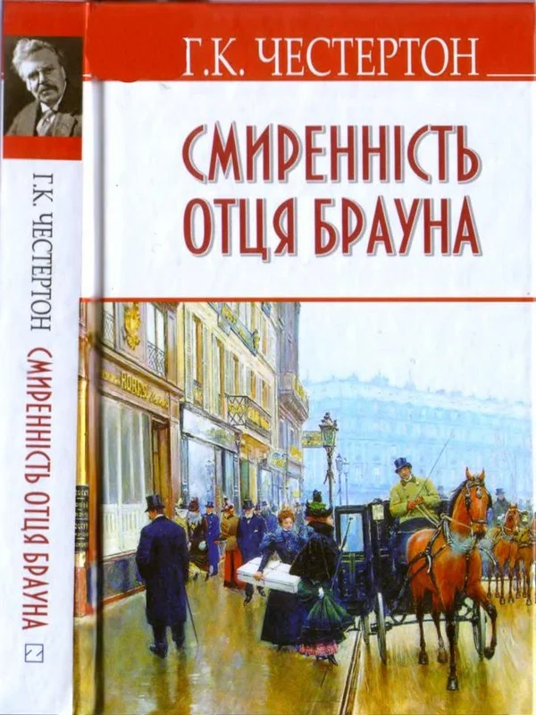 Обложка Смиренність отця Брауна