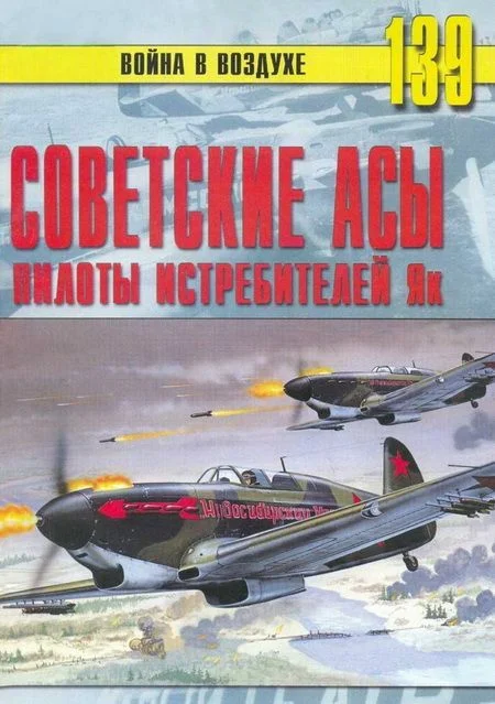 Обложка Советские асы пилоты истребителей Як