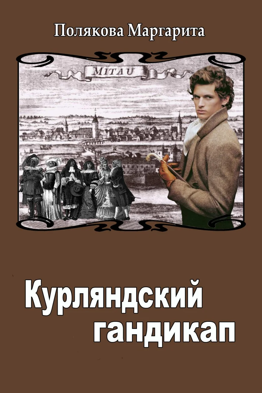 Обложка Курляндский гандикап