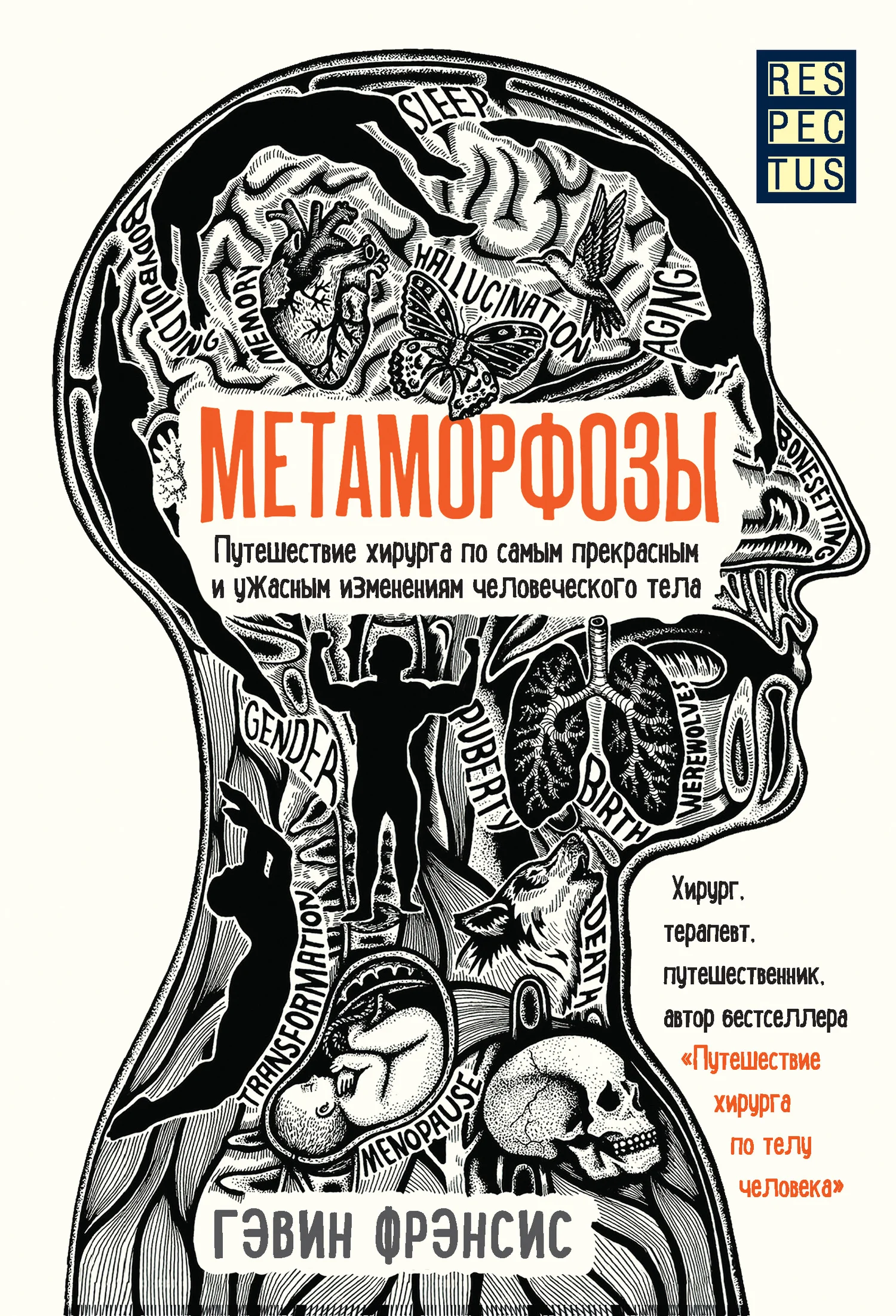 Обложка Метаморфозы. Путешествие хирурга по самым прекрасным и ужасным изменениям человеческого тела
