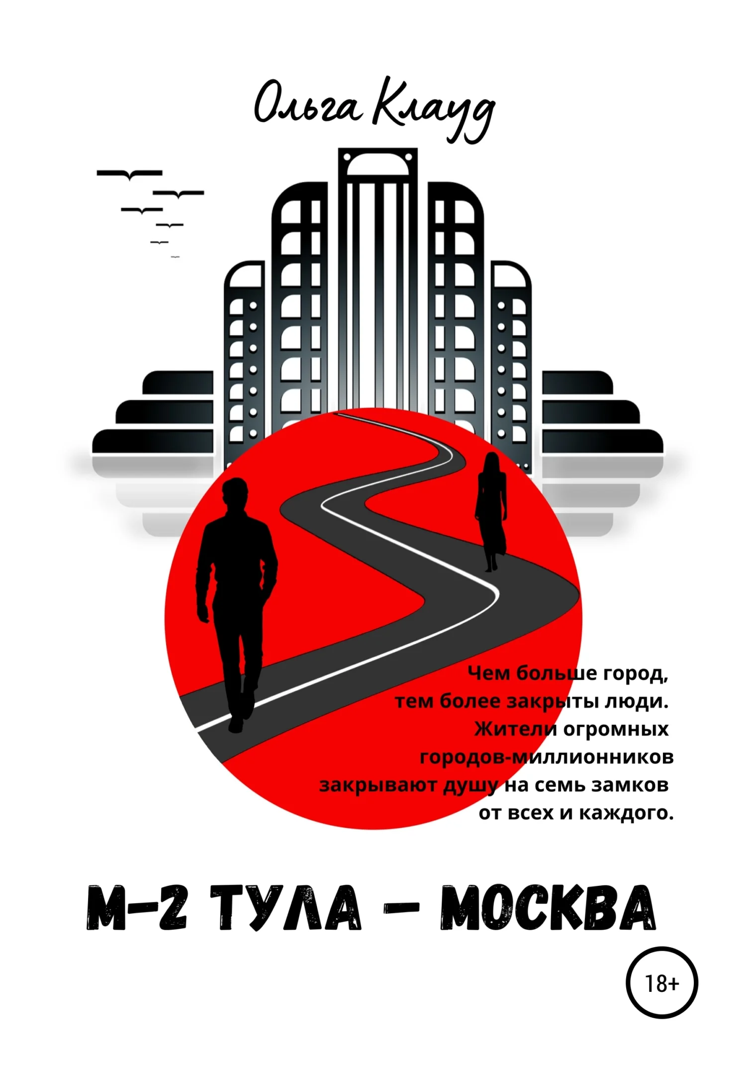Обложка М-2 Тула-Москва