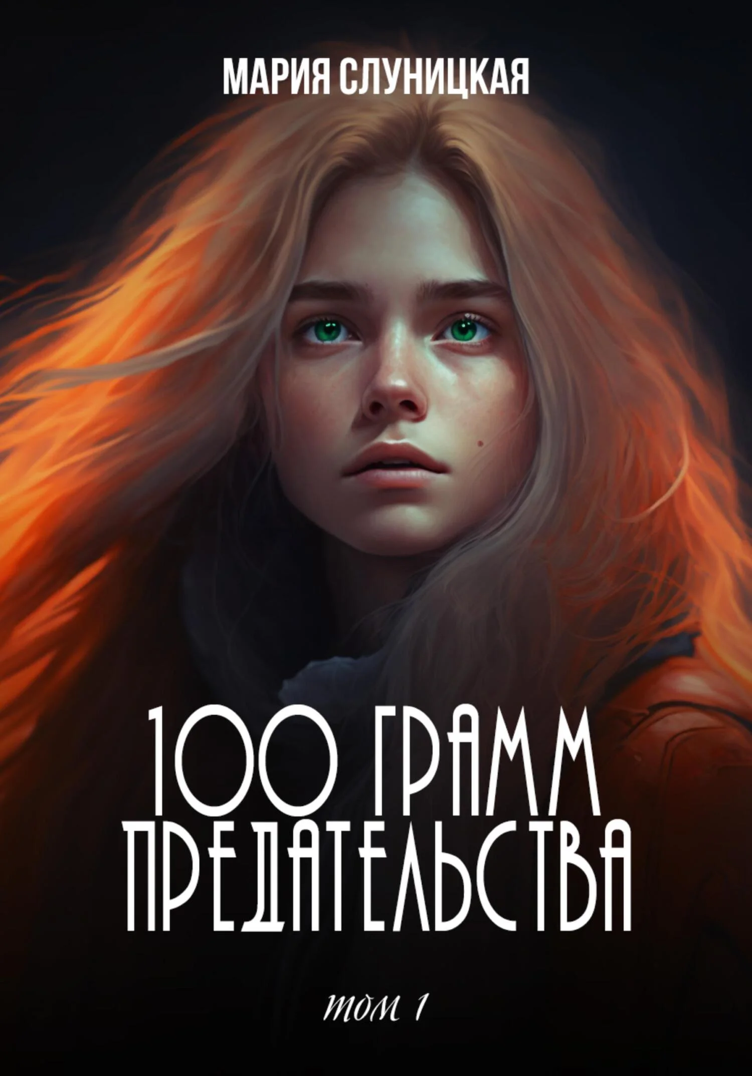 Обложка 100 грамм предательства