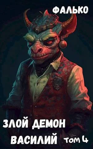 Обложка Злой демон Василий. Том 4