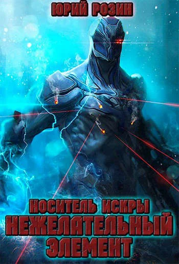 Обложка Носитель искры. Нежелательный элемент