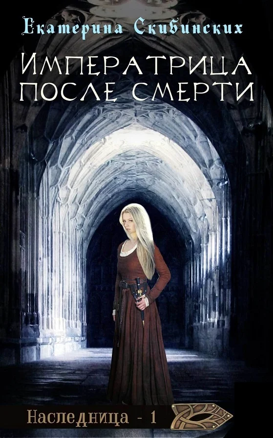 Обложка Императрица после смерти