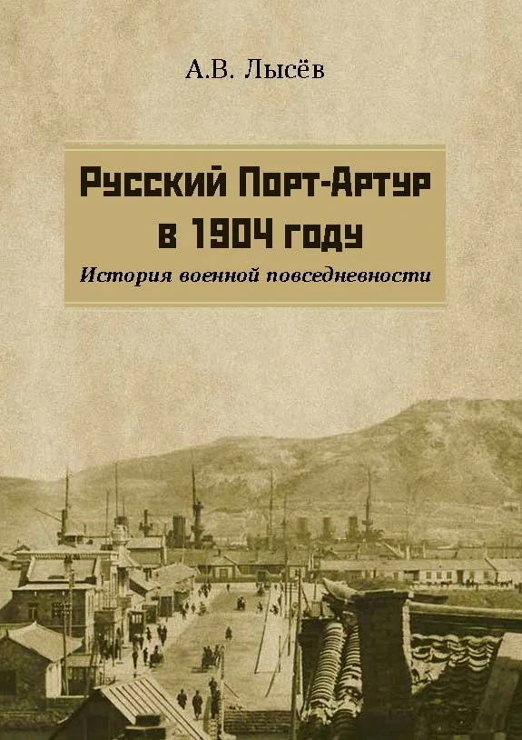 Обложка Русский Порт-Артур в 1904 году. История военной повседневности