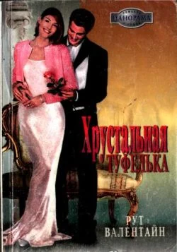 Обложка Хрустальная туфелька
