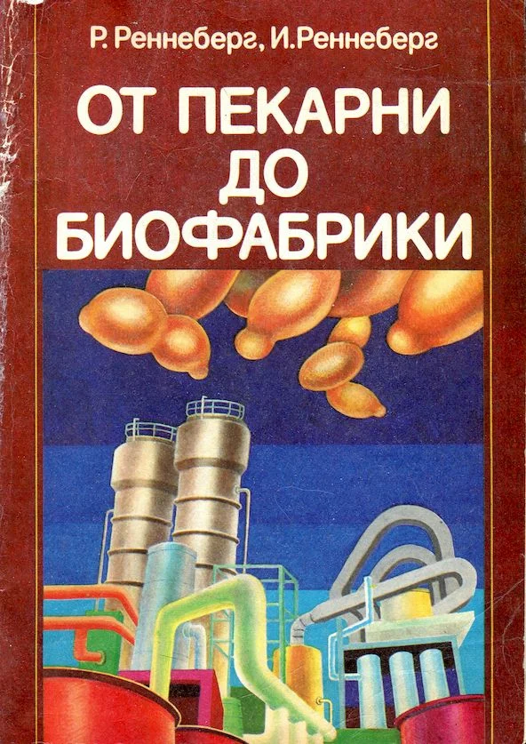 Обложка От пекарни до биофабрики. Обзор достижений биотехнологии