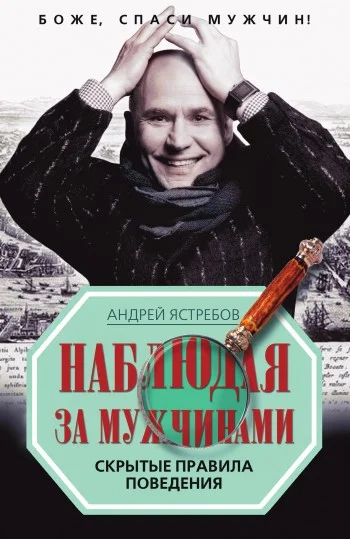 Обложка Наблюдая за мужчинами. Скрытые правила поведения