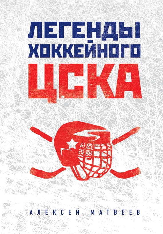 Обложка Легенды хоккейного ЦСКА
