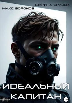 Обложка Идеальный капитан