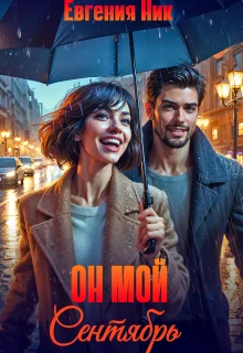 Обложка Он мой Сентябрь