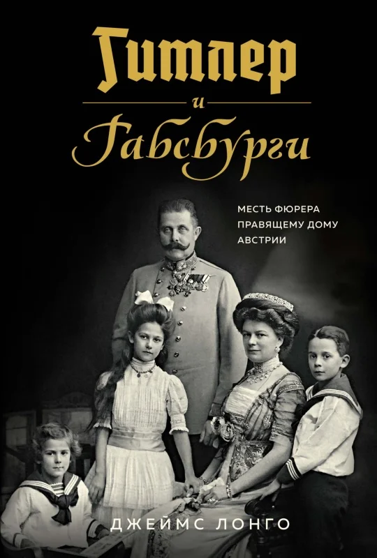 Обложка Гитлер и Габсбурги. Месть фюрера правящему дому Австрии