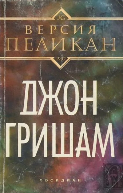 Обложка Версия Пеликан