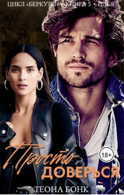 Обложка Илья. Просто доверься