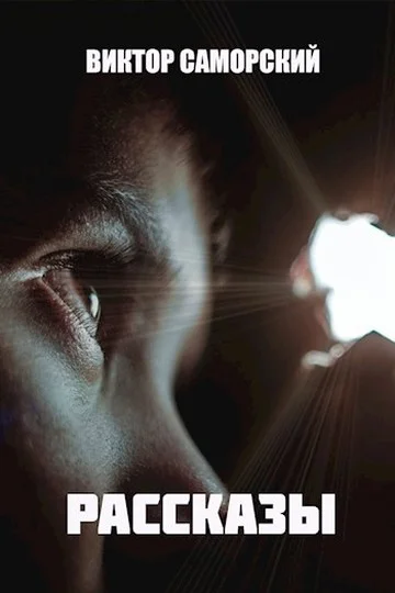 Обложка Рассказы