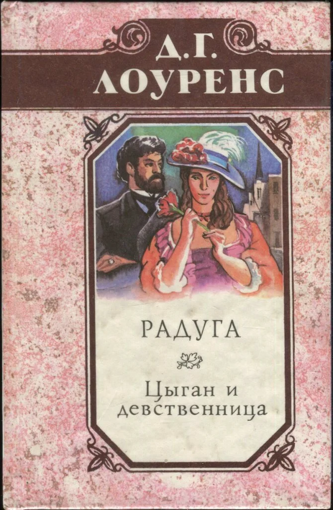 Обложка Радуга. Цыган и девственница. Крестины
