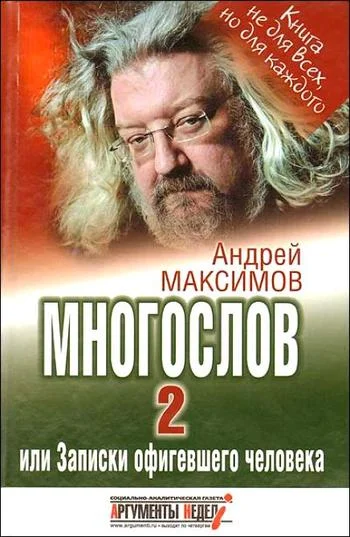 Обложка Многослов-2, или Записки офигевшего человека