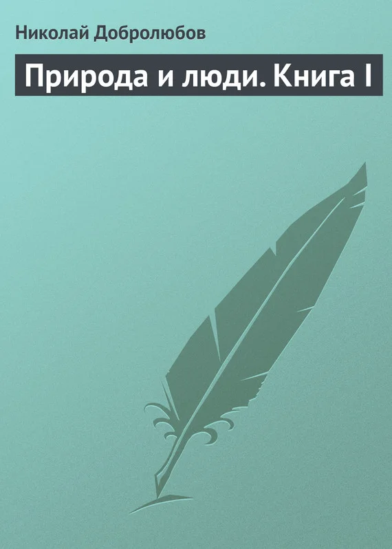 Обложка Природа и люди. Книга I