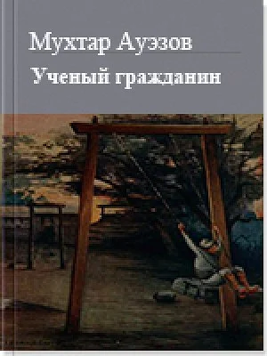 Обложка Учёный гражданин
