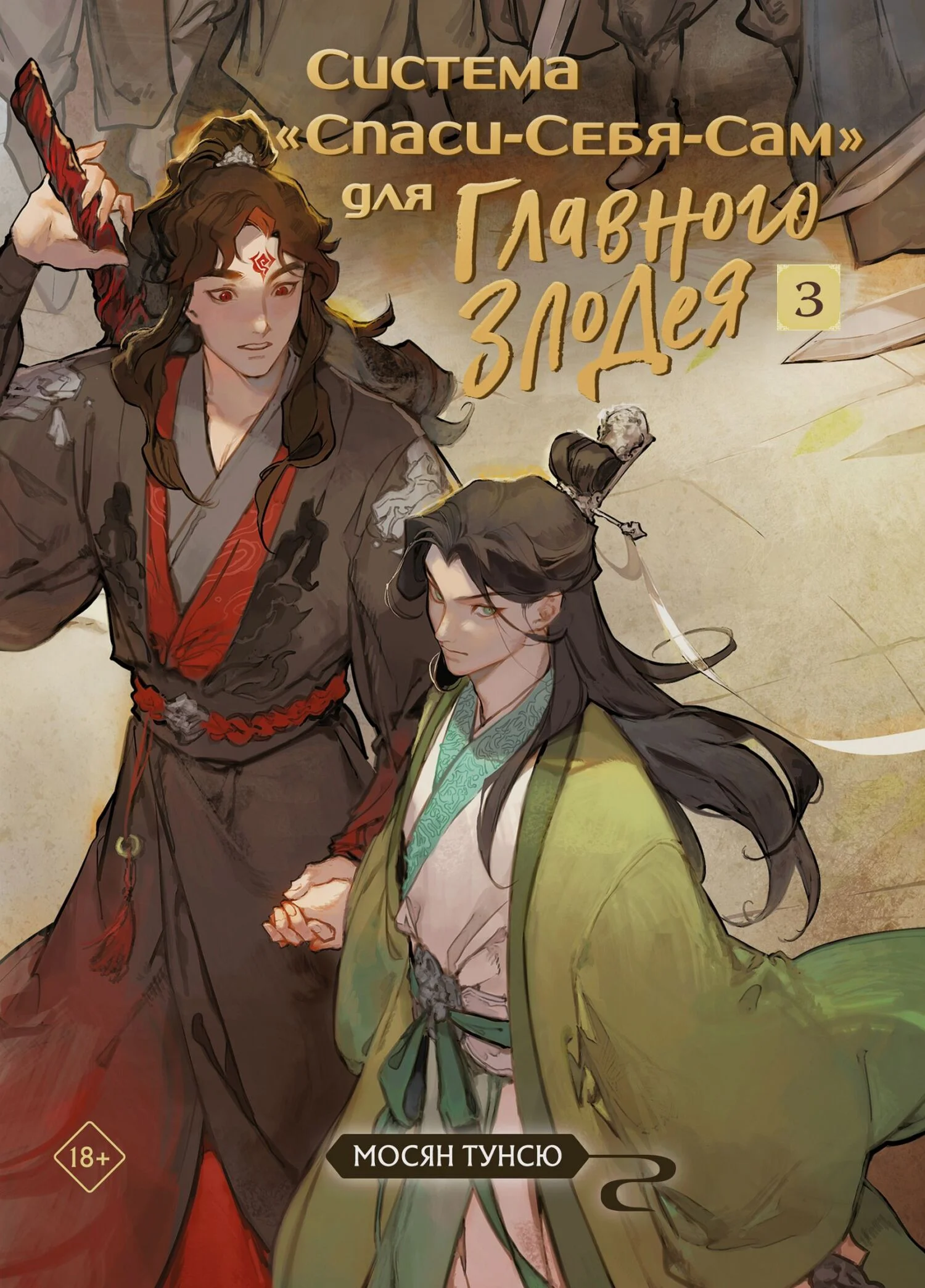 Обложка Система «Спаси-Себя-Сам» для Главного Злодея. Том 3