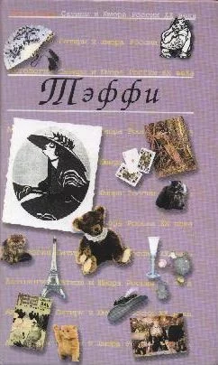 Обложка Антология Сатиры и Юмора России XX века. Том 12. Тэффи