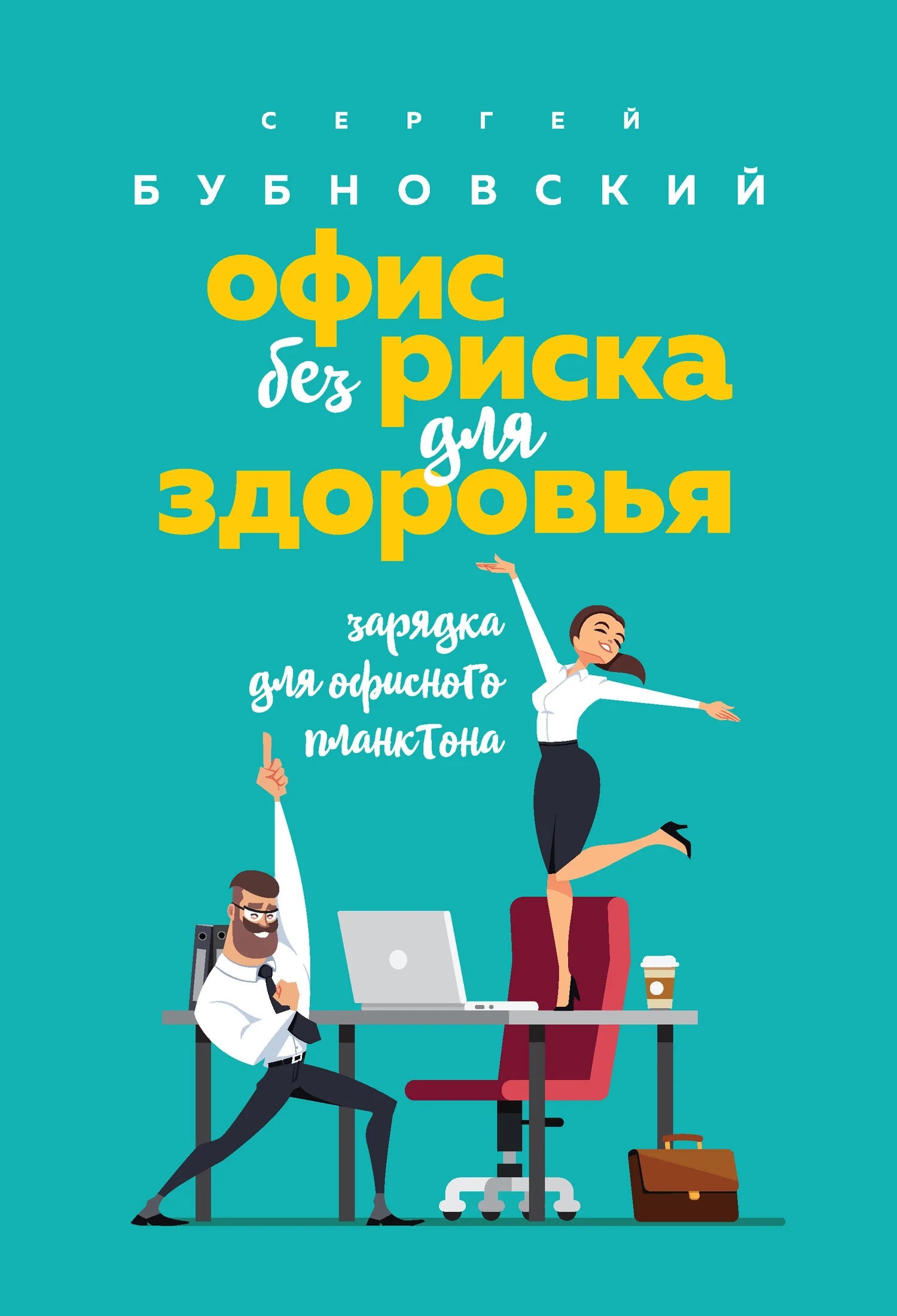 Обложка Офис без риска для здоровья. Зарядка для офисного планктона