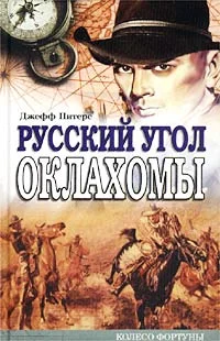 Обложка Русский угол Оклахомы