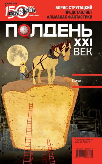 Обложка Полдень, XXI век, 2011 № 03