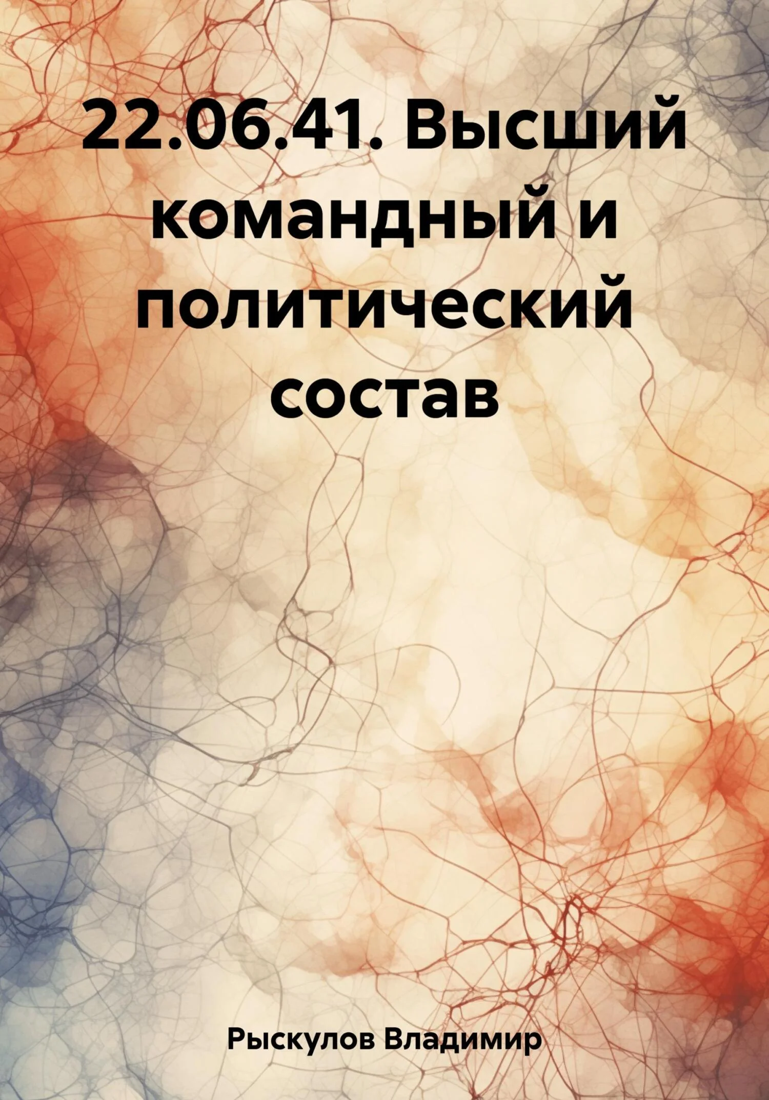 Обложка 22.06.41. Высший командный и политический состав