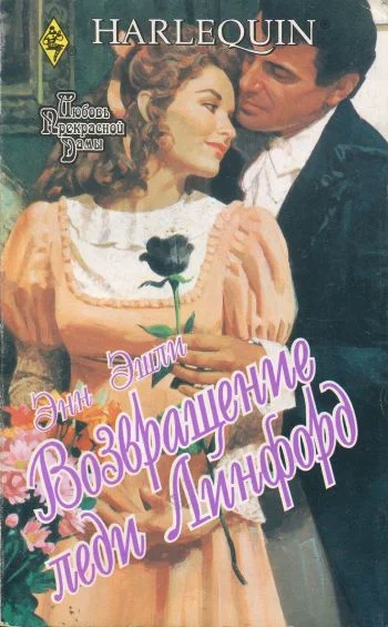 Обложка Возвращение леди Линфорд