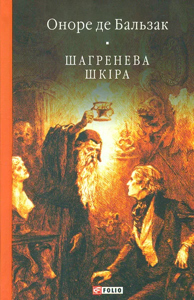 Обложка Шагренева шкіра