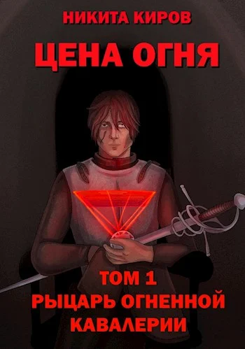 Обложка Рыцарь Огненной кавалерии