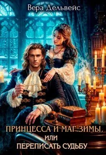 Обложка Принцесса и маг зимы, или Переписать судьбу (СИ)