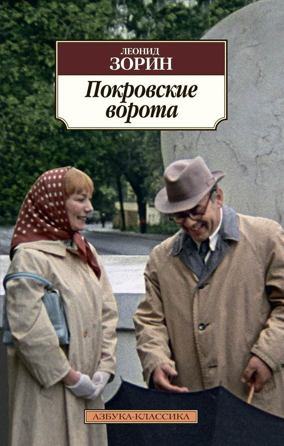 Обложка Покровские ворота (сборник)