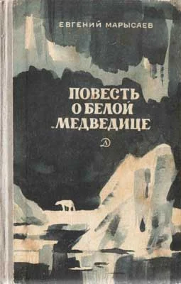 Обложка Повесть о белой медведице