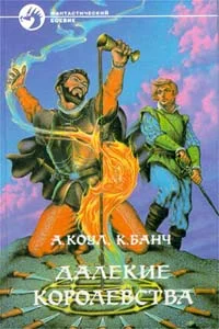 Обложка Далекие королевства