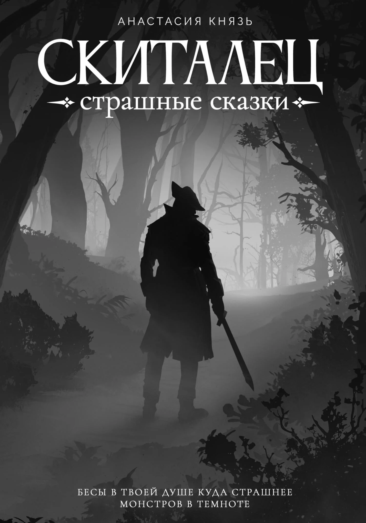 Обложка Страшные сказки
